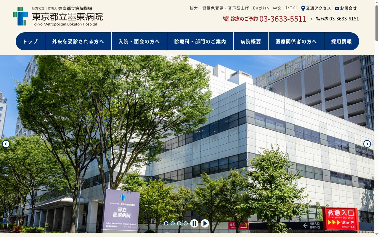 地方独立行政法人東京都立病院機構 東京都立墨東病院の公式サイトのスクリーンショット