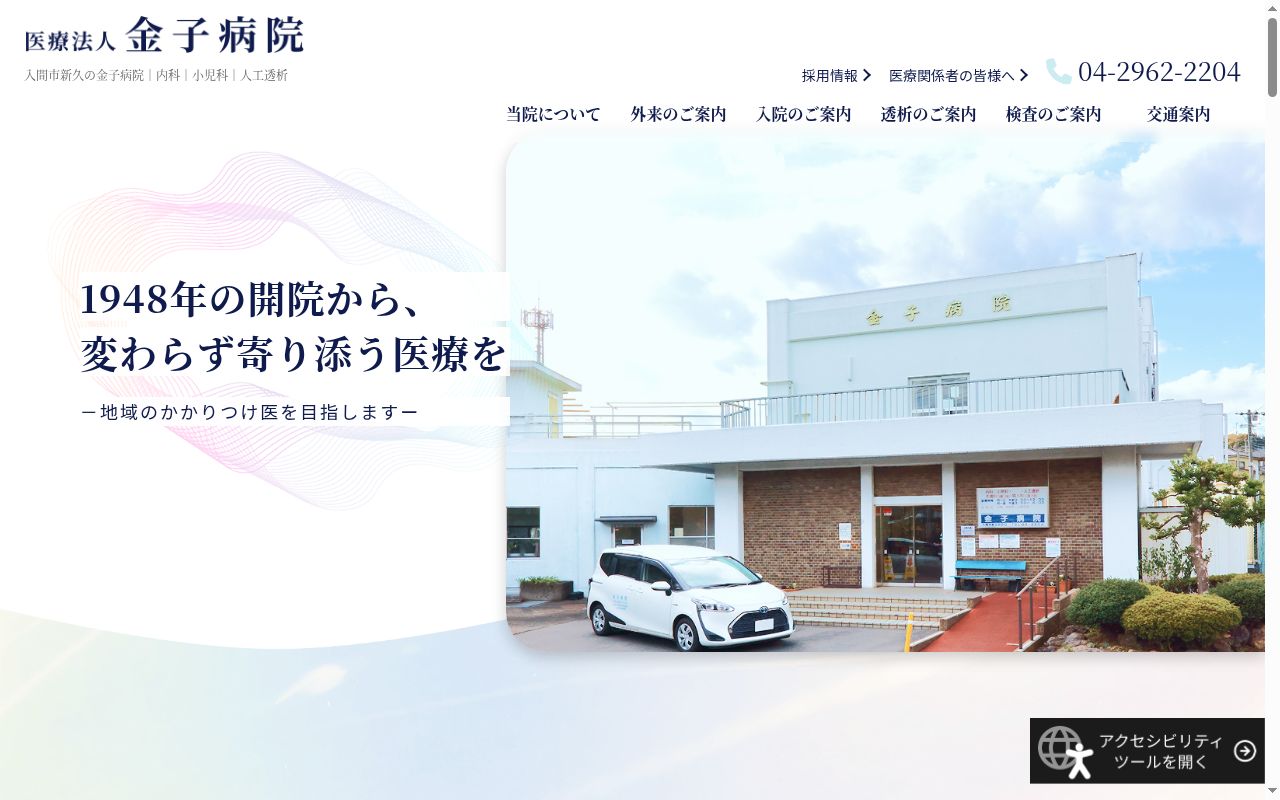 医療法人 金子病院の公式サイトのスクリーンショット
