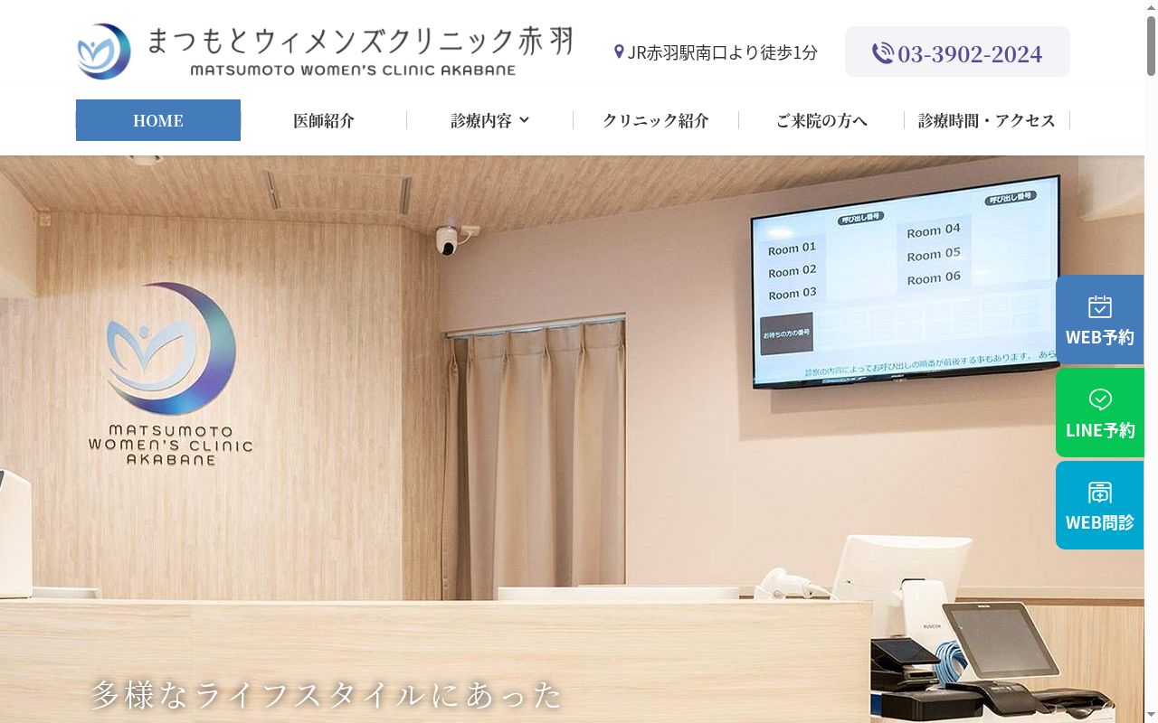 まつもとウィメンズクリニック赤羽の公式サイトのスクリーンショット