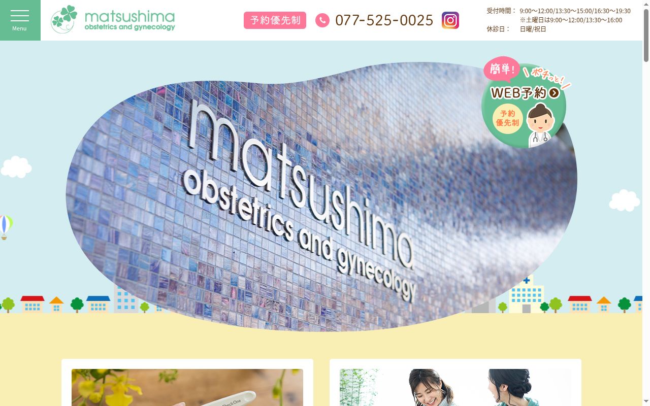 松島産婦人科医院の公式サイトのスクリーンショット