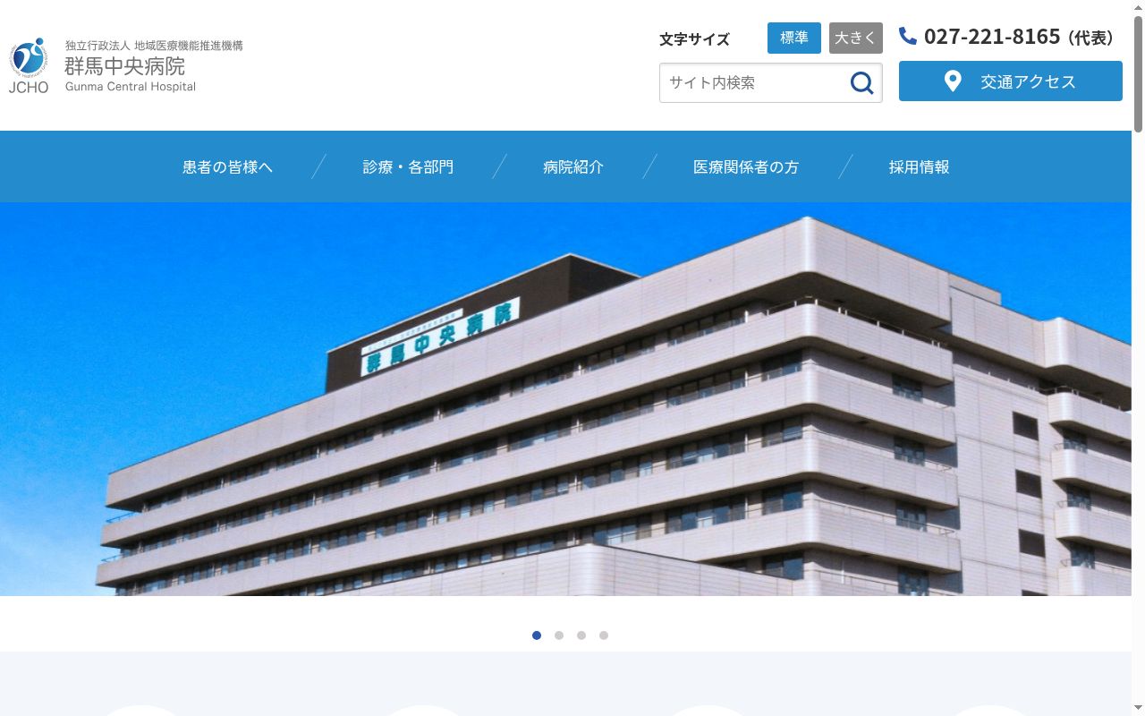 独立行政法人地域医療機能推進機構 群馬中央病院の公式サイトのスクリーンショット