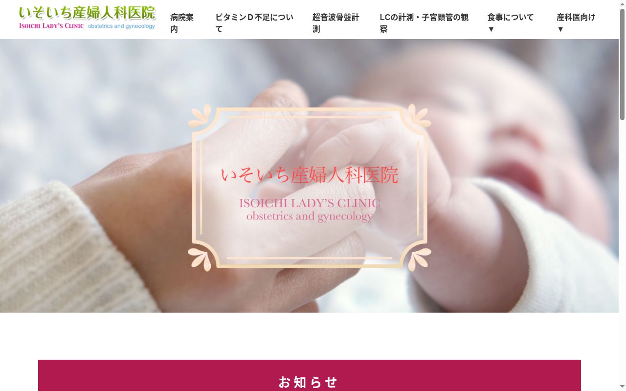 いそいち産婦人科医院の公式サイトのスクリーンショット