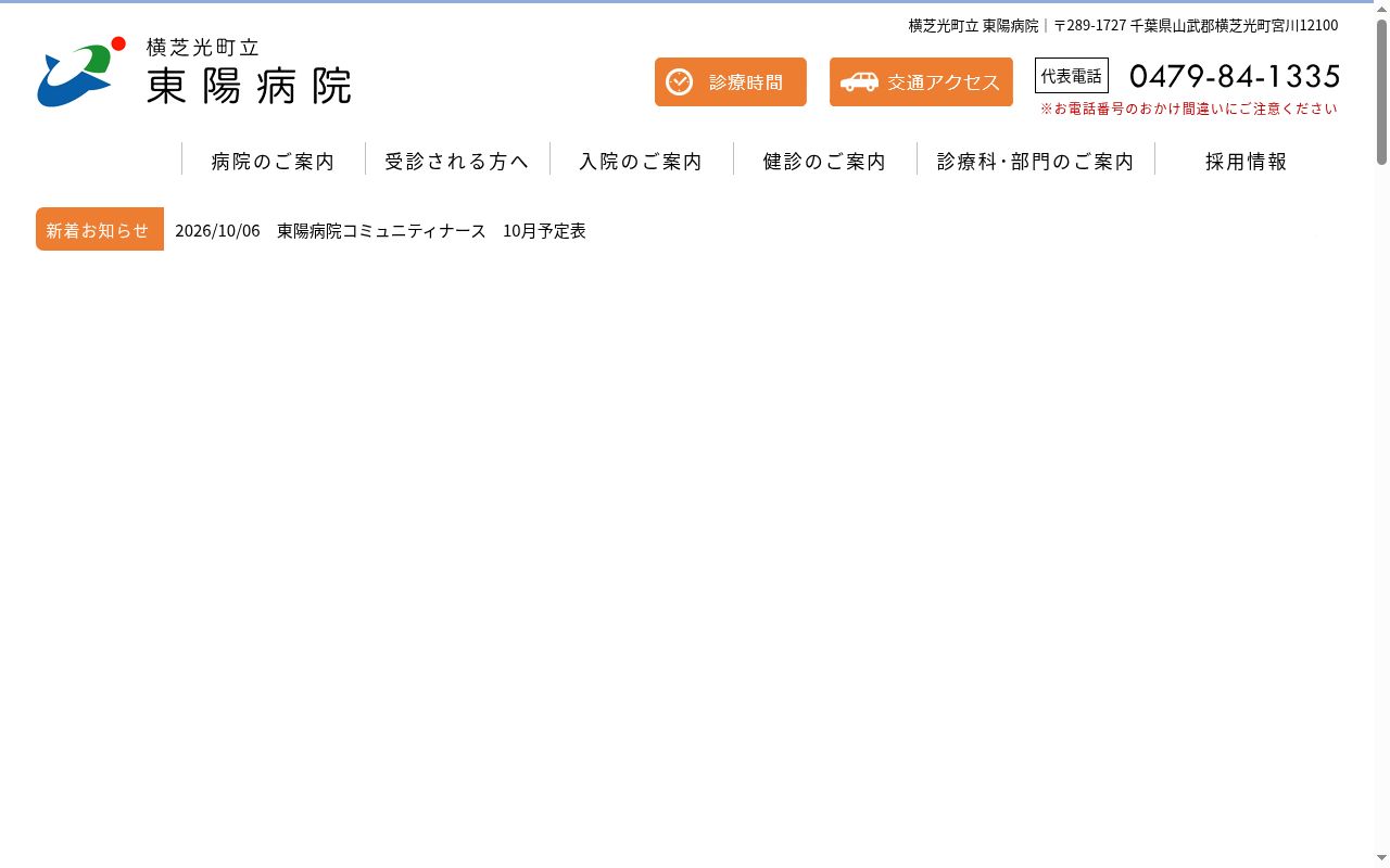 東陽病院の公式サイトのスクリーンショット