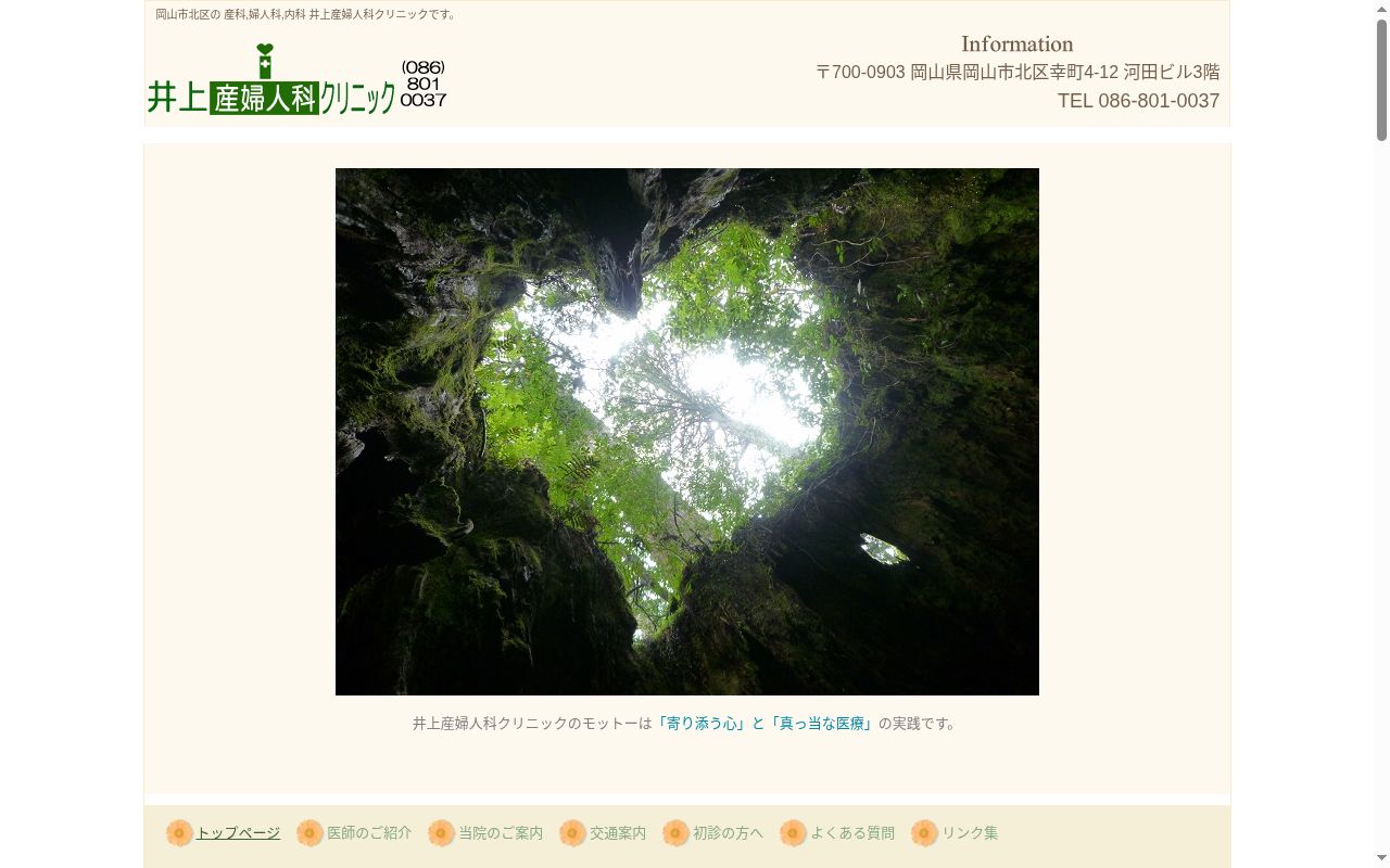 井上産婦人科クリニックの公式サイトのスクリーンショット