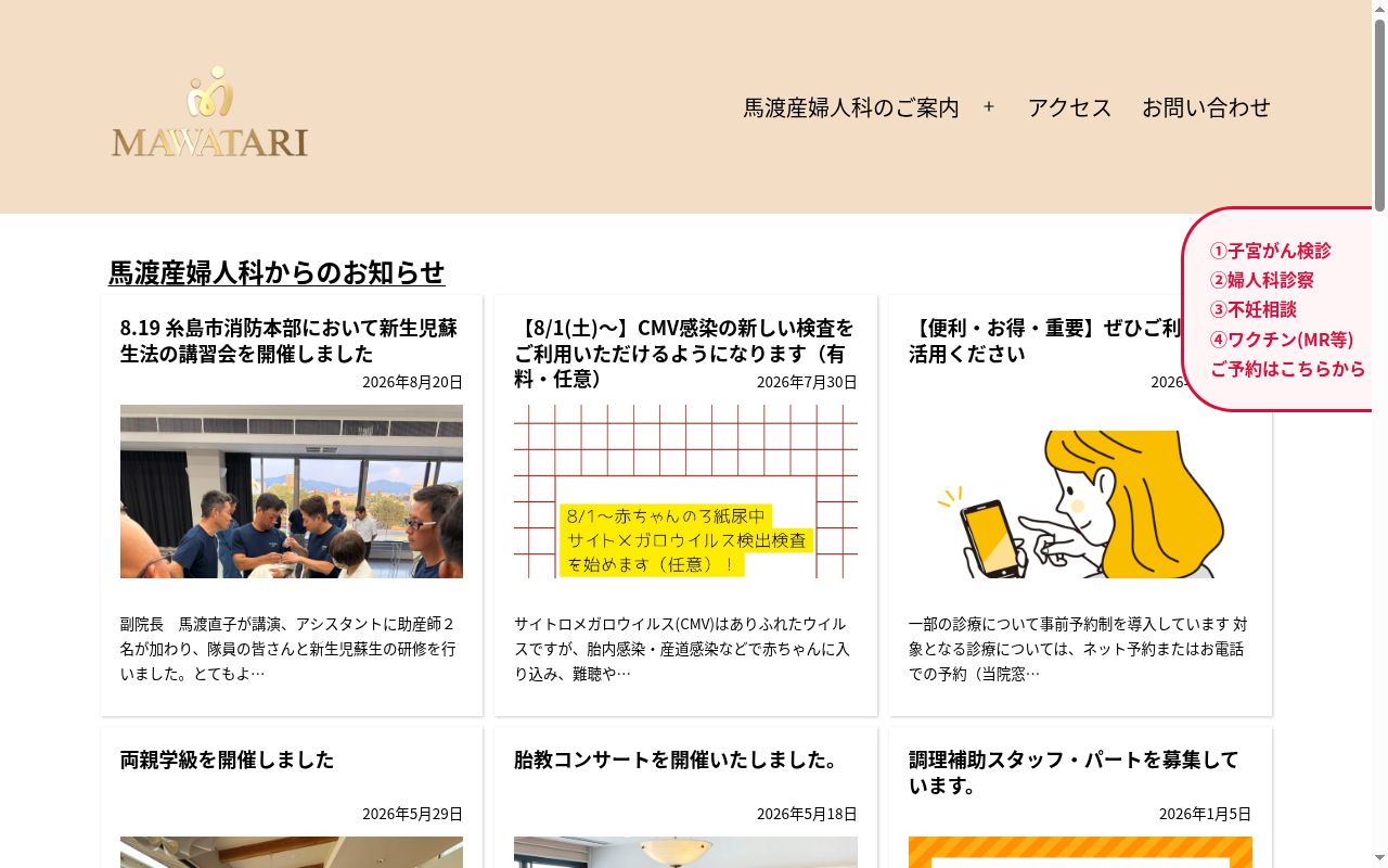 医療法人愛生会馬渡産婦人科医院の公式サイトのスクリーンショット