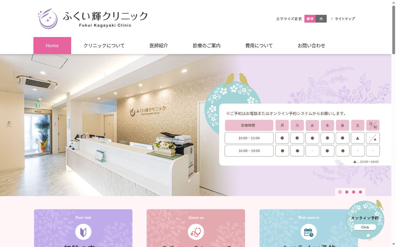 医療法人 清澄会 ふくい輝クリニックの公式サイトのスクリーンショット