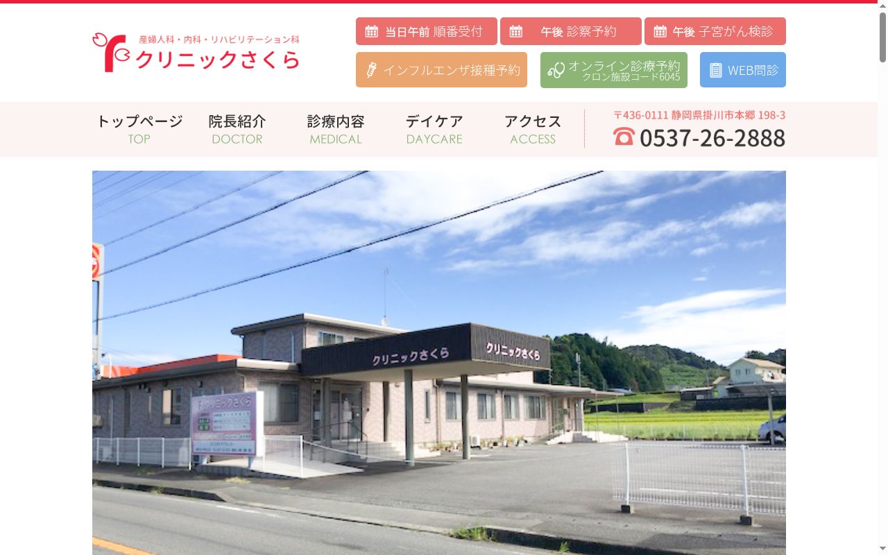 クリニックさくらの公式サイトのスクリーンショット