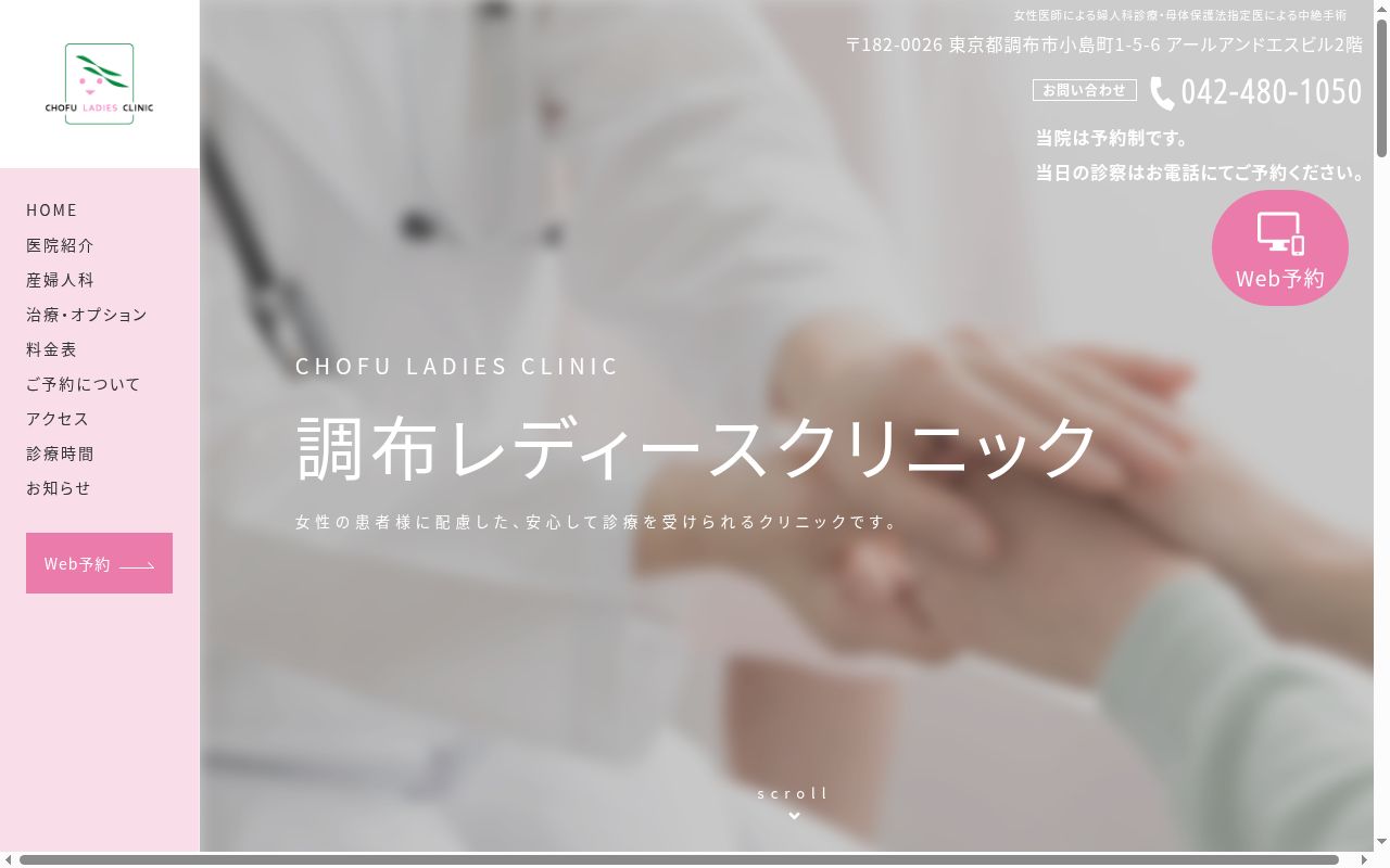 調布レディースクリニックの公式サイトのスクリーンショット