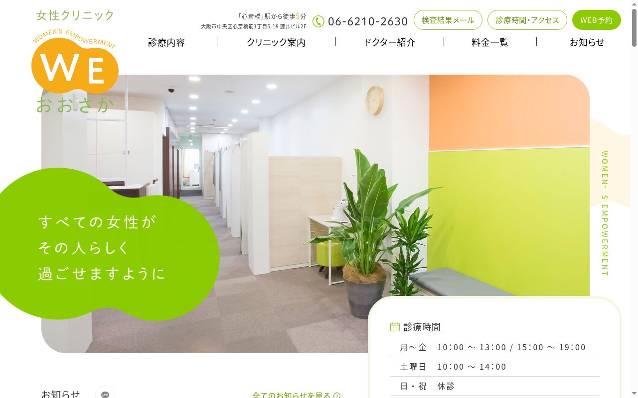 女性クリニック　ＷＥ　おおさかの公式サイトのスクリーンショット
