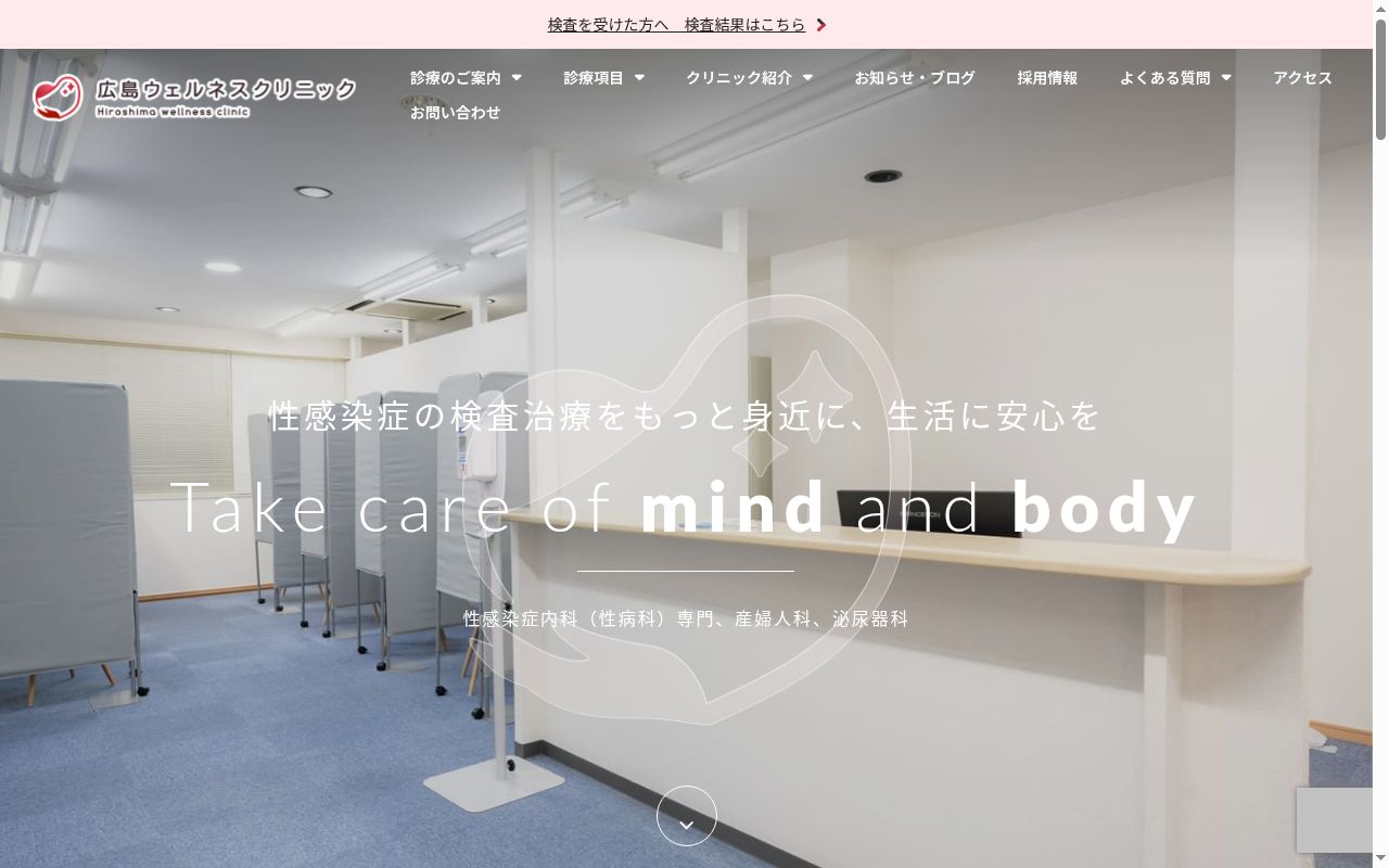 広島ウェルネスクリニックの公式サイトのスクリーンショット