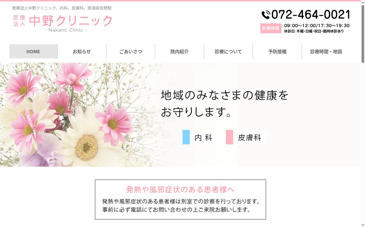 医療法人 中野クリニックの公式サイトのスクリーンショット