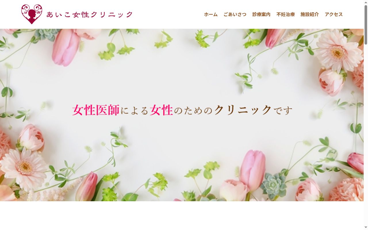 医療法人亜一会 あいこ女性クリニックの公式サイトのスクリーンショット