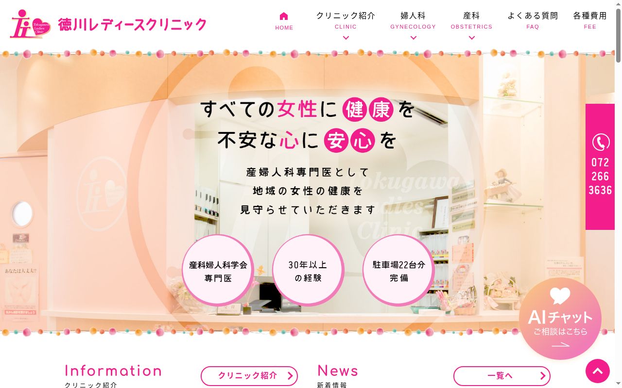 徳川レディースクリニックの公式サイトのスクリーンショット