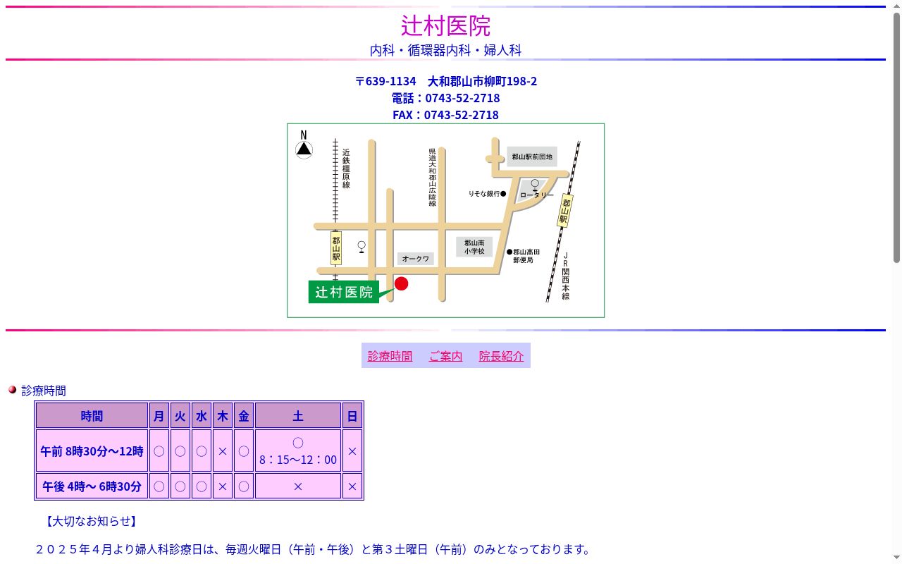 辻村医院の公式サイトのスクリーンショット