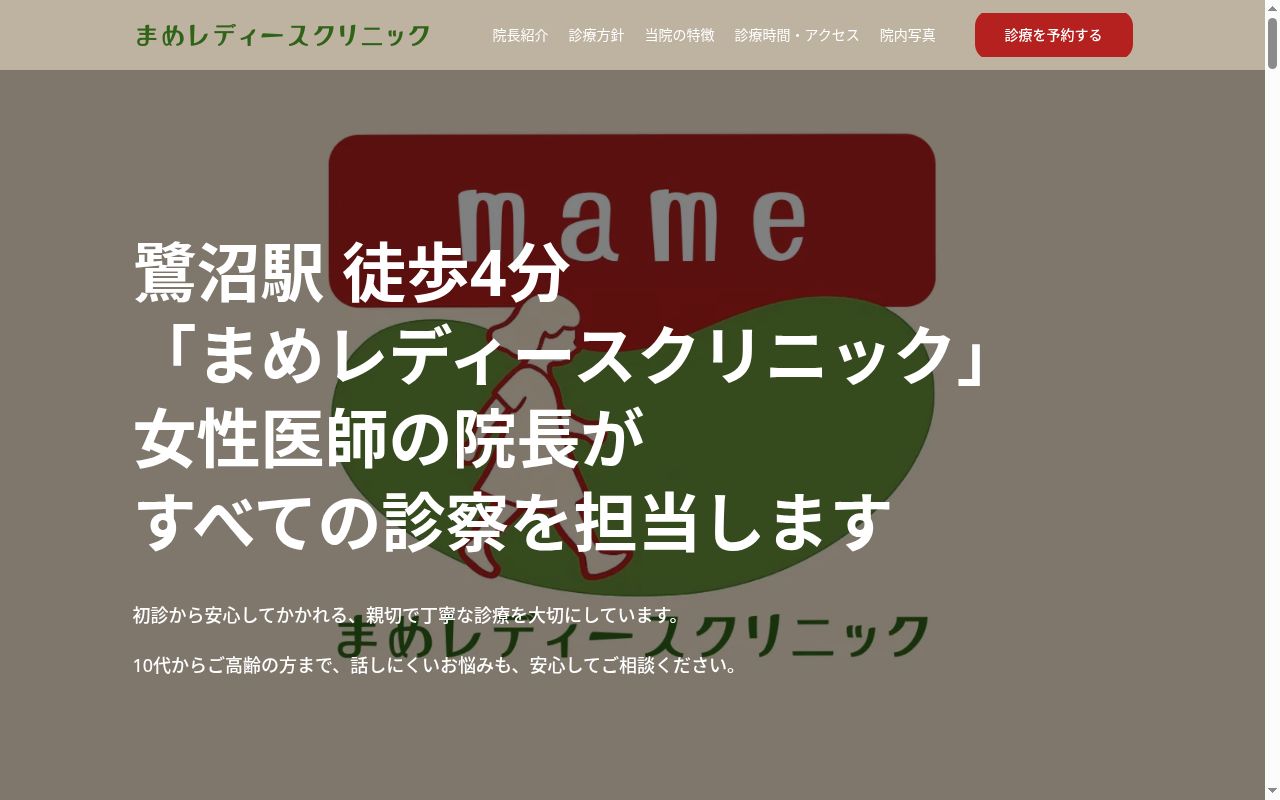 まめレディースクリニックの公式サイトのスクリーンショット