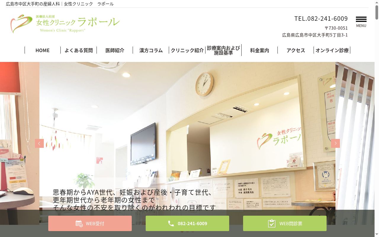 医療法人社団　女性クリニック　ラポールの公式サイトのスクリーンショット