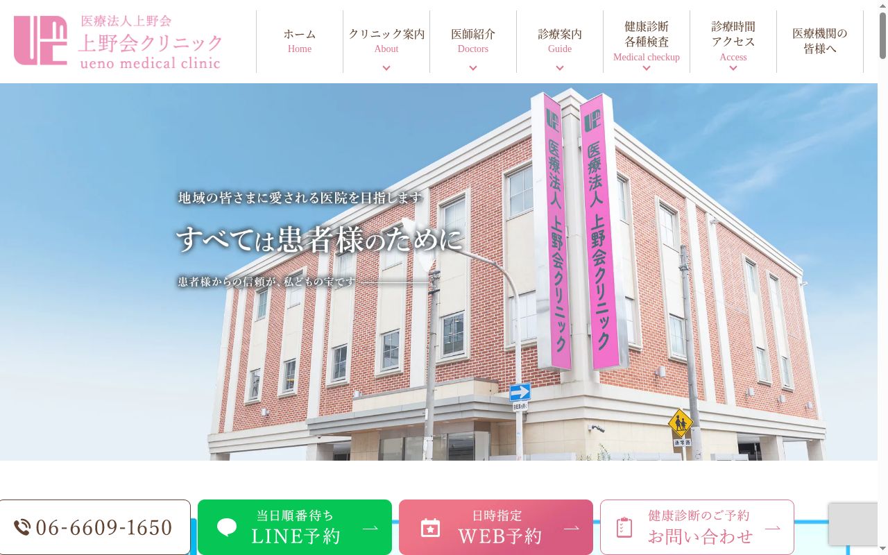 医療法人上野会 上野会クリニックの公式サイトのスクリーンショット
