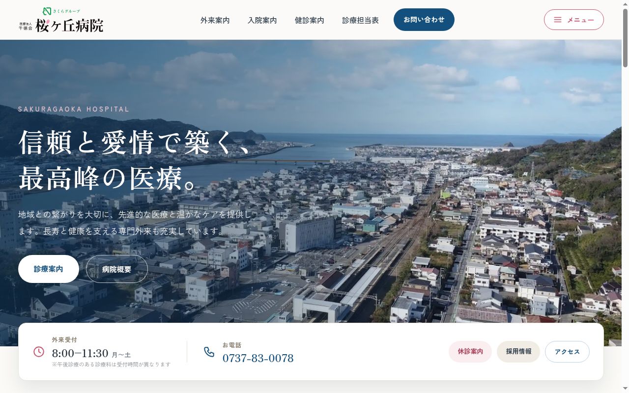 桜ヶ丘病院の公式サイトのスクリーンショット