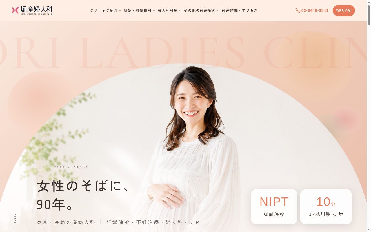 医療法人社団康寿会 堀産婦人科の公式サイトのスクリーンショット