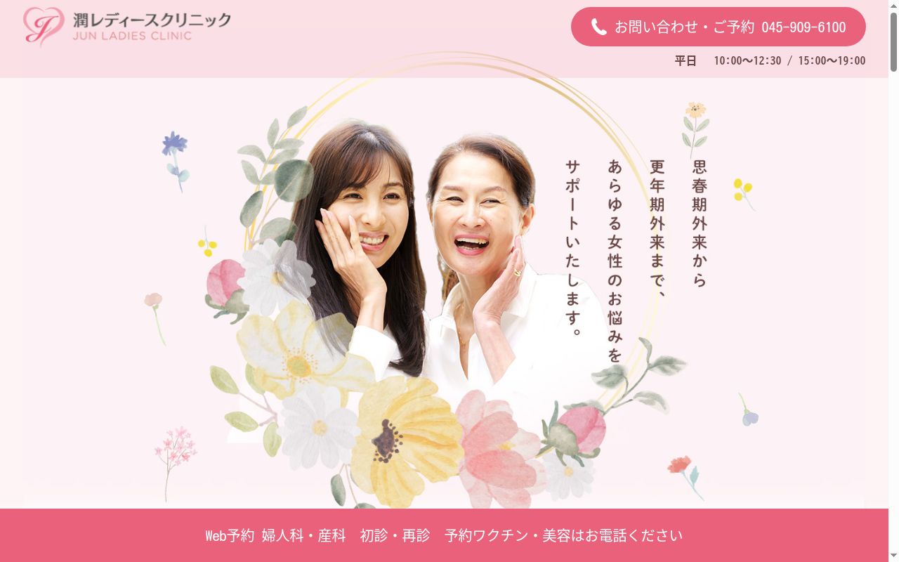 潤レディースクリニックの公式サイトのスクリーンショット