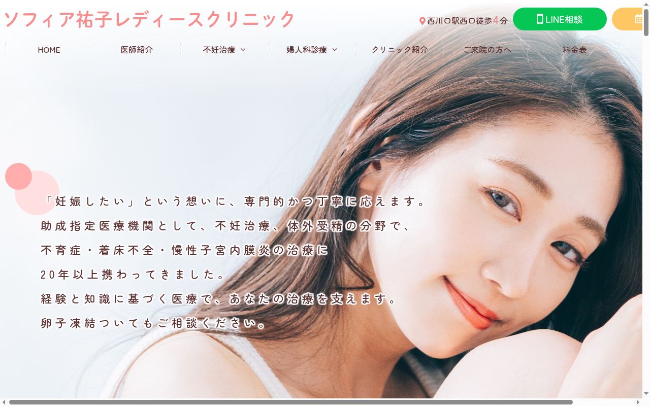 医療法人 藤祐会 ソフィア祐子レディースクリニックの公式サイトのスクリーンショット