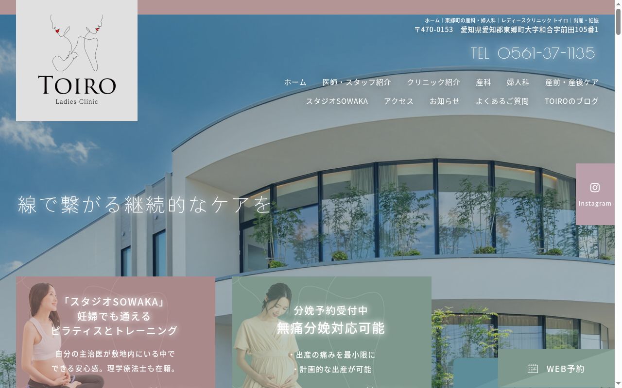 Ｌａｄｉｅｓ　Ｃｌｉｎｉｃ　ＴＯＩＲＯの公式サイトのスクリーンショット