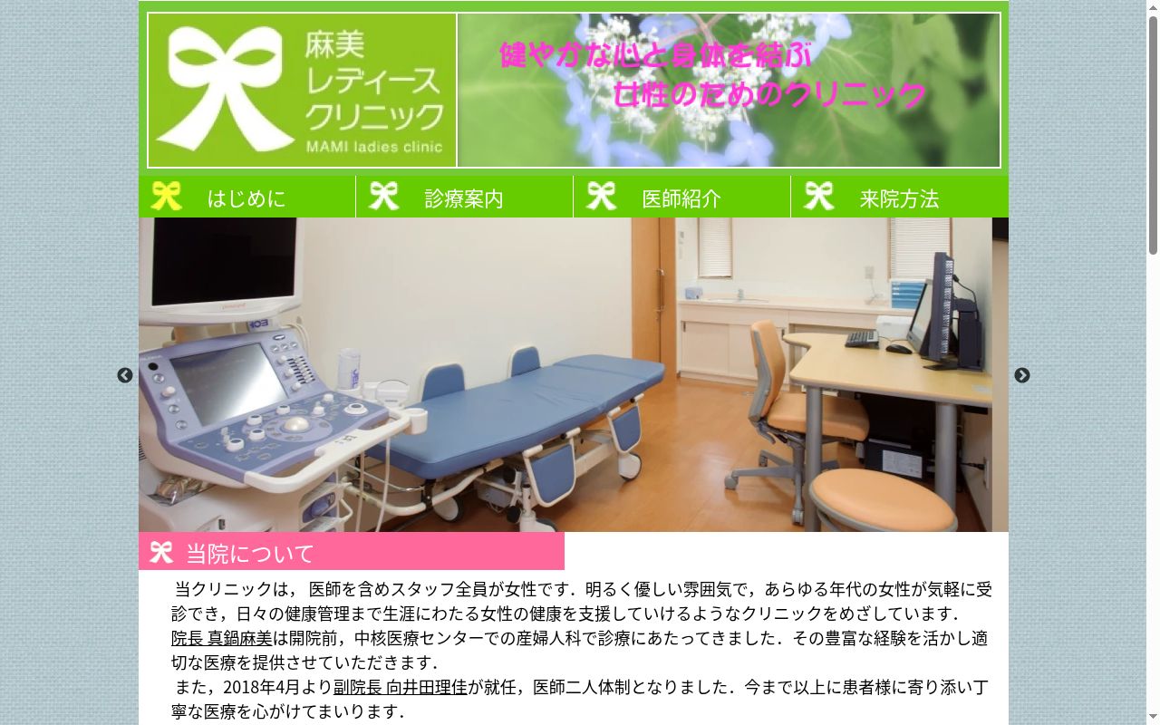 麻美レディースクリニックの公式サイトのスクリーンショット