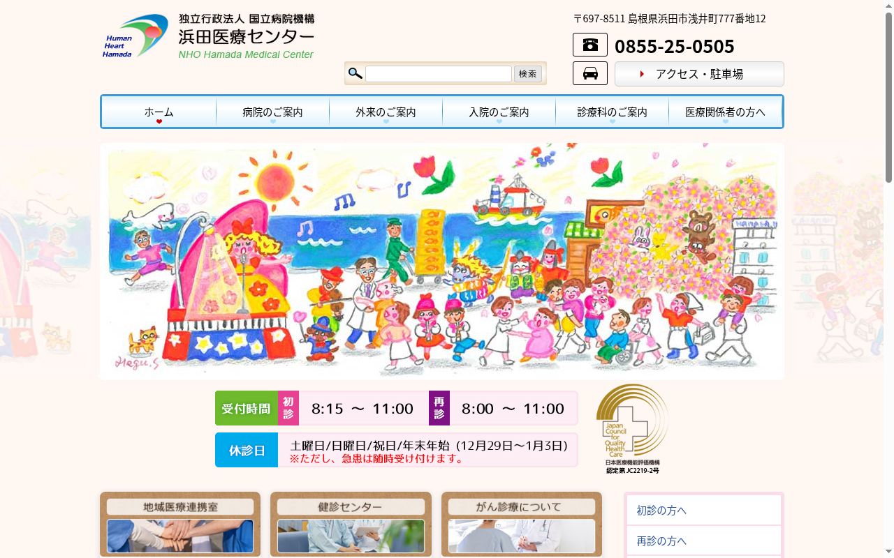 独立行政法人国立病院機構　浜田医療センターの公式サイトのスクリーンショット