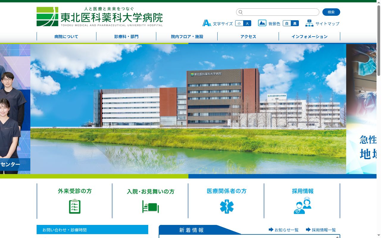 東北医科薬科大学病院の公式サイトのスクリーンショット