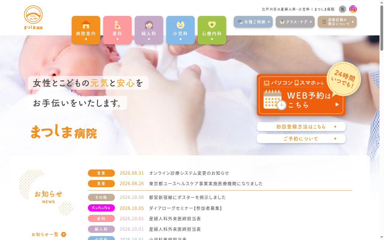 医療法人社団向日葵会　まつしま病院の公式サイトのスクリーンショット