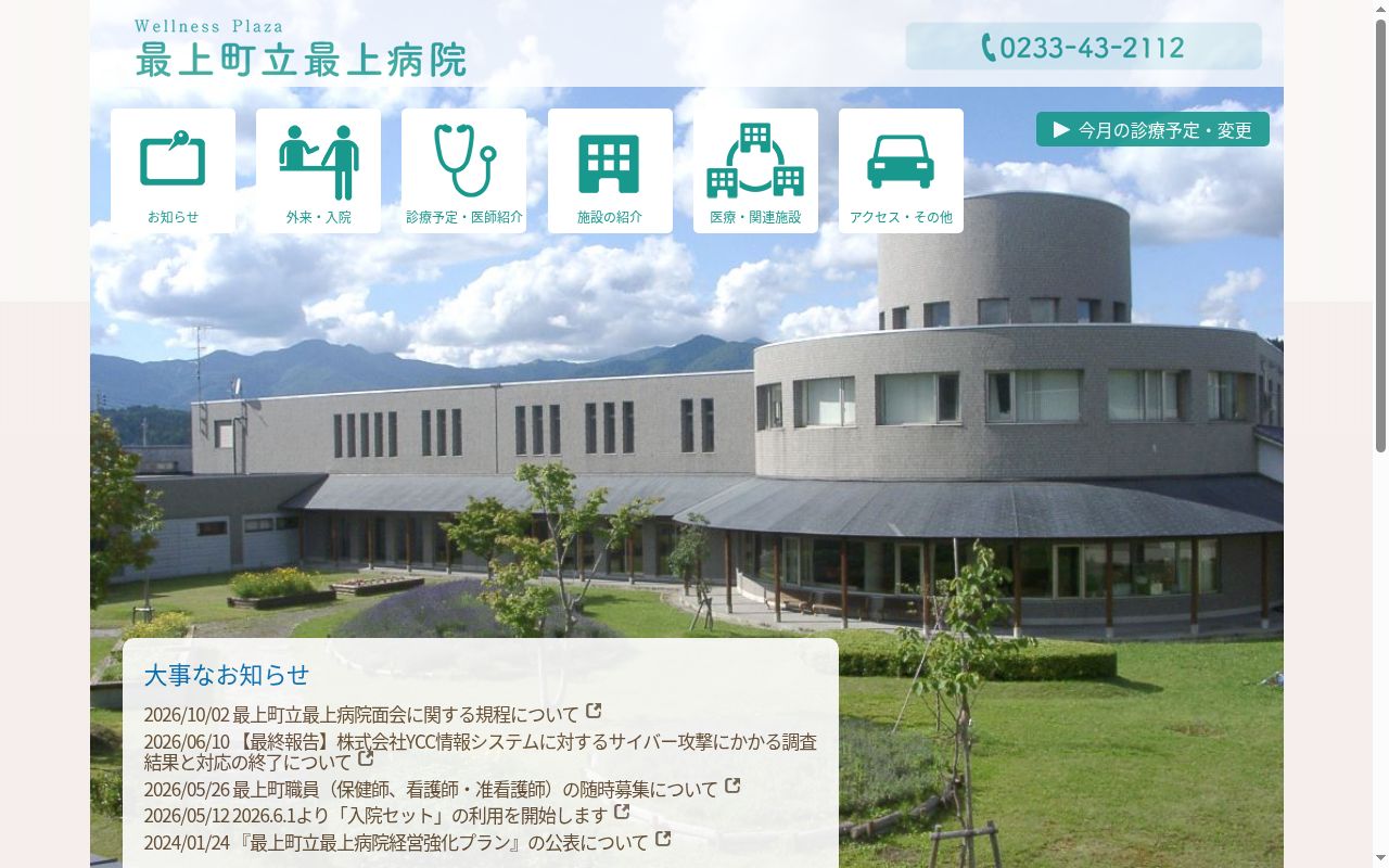 最上町立最上病院の公式サイトのスクリーンショット