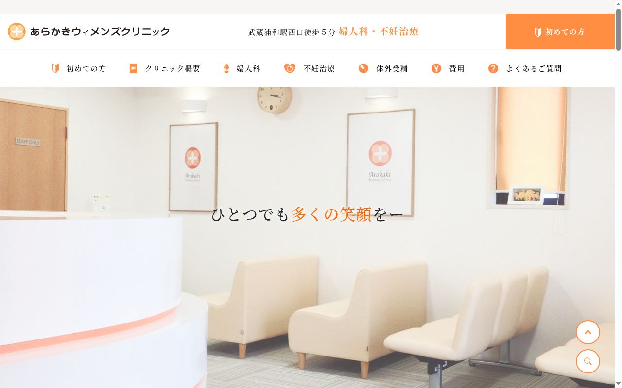 あらかきウィメンズクリニックの公式サイトのスクリーンショット