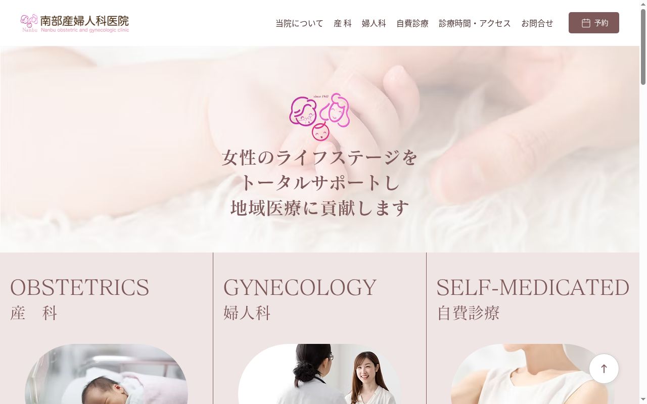 南部産婦人科医院の公式サイトのスクリーンショット