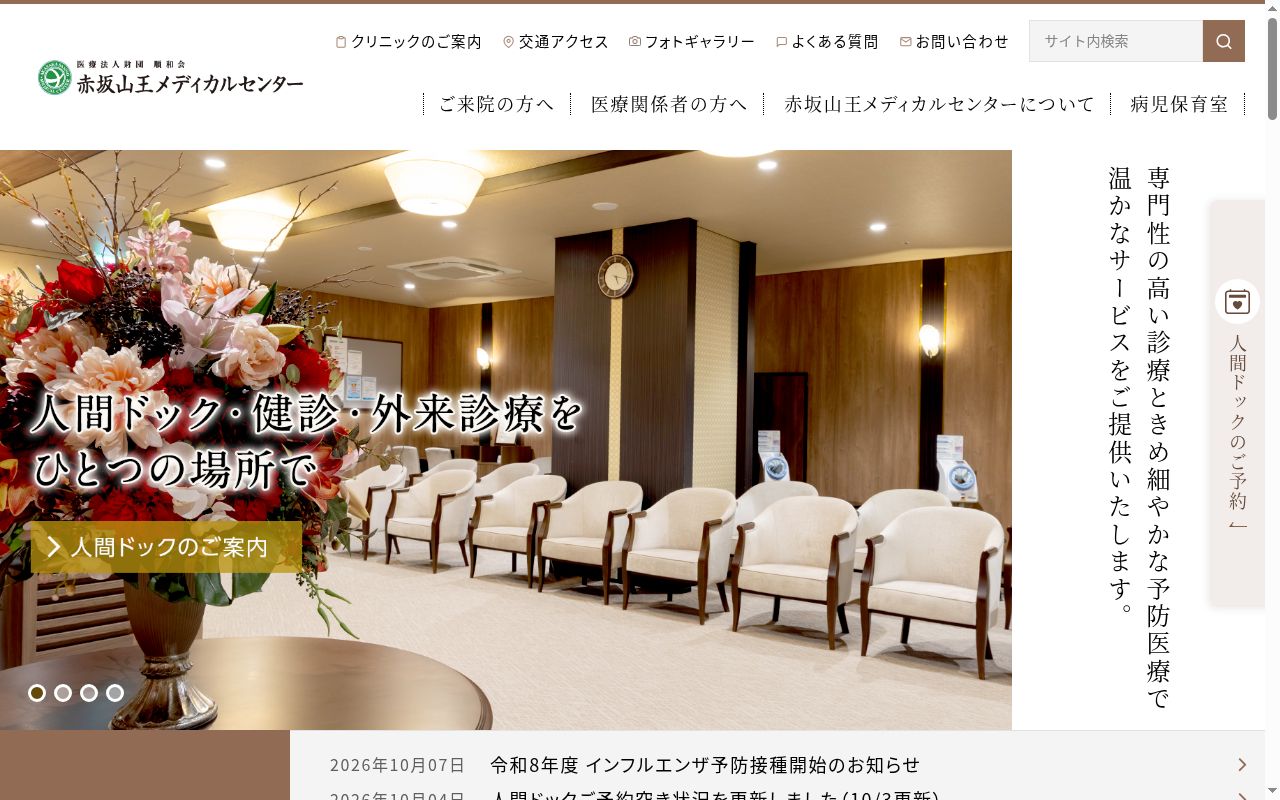 医療法人財団順和会 赤坂山王メディカルセンターの公式サイトのスクリーンショット