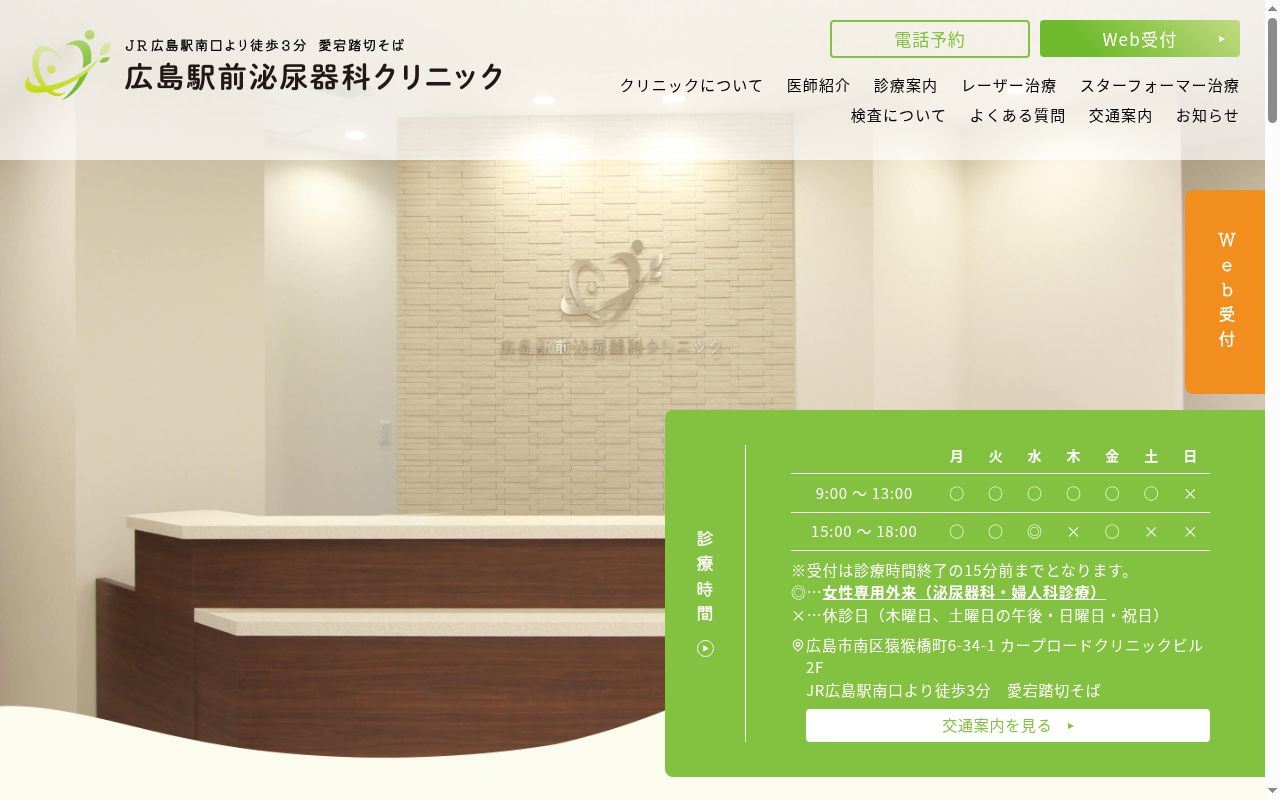 広島駅前泌尿器科クリニックの公式サイトのスクリーンショット