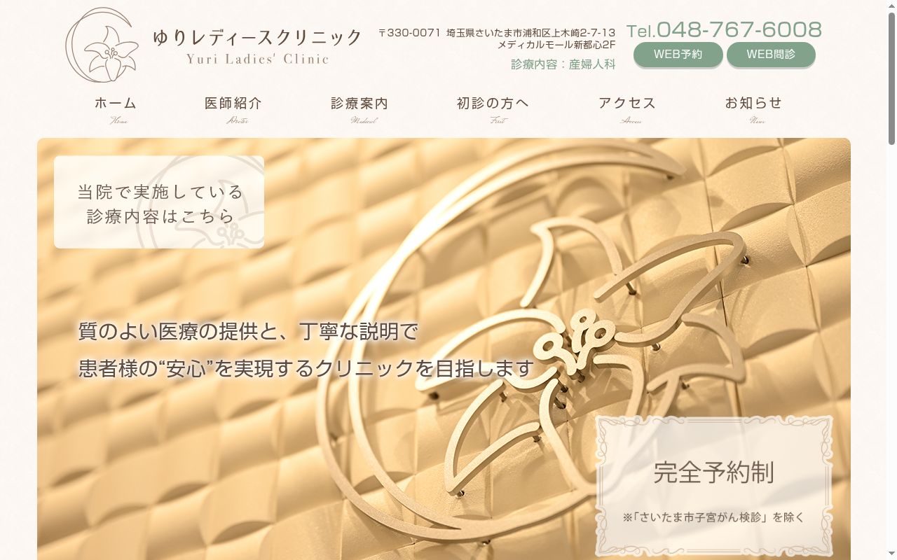 ゆりレディースクリニックの公式サイトのスクリーンショット
