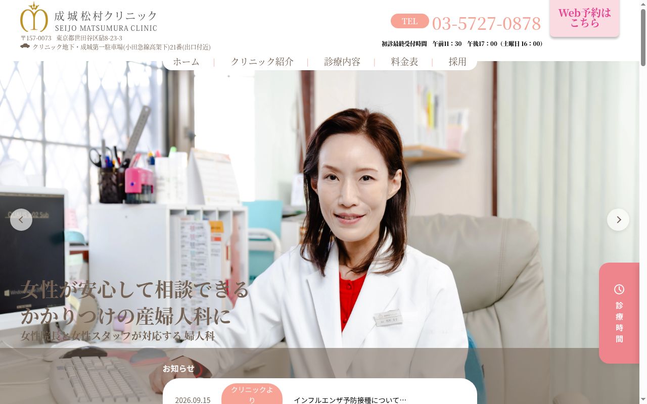 医療法人社団鶴松会　成城松村クリニックの公式サイトのスクリーンショット