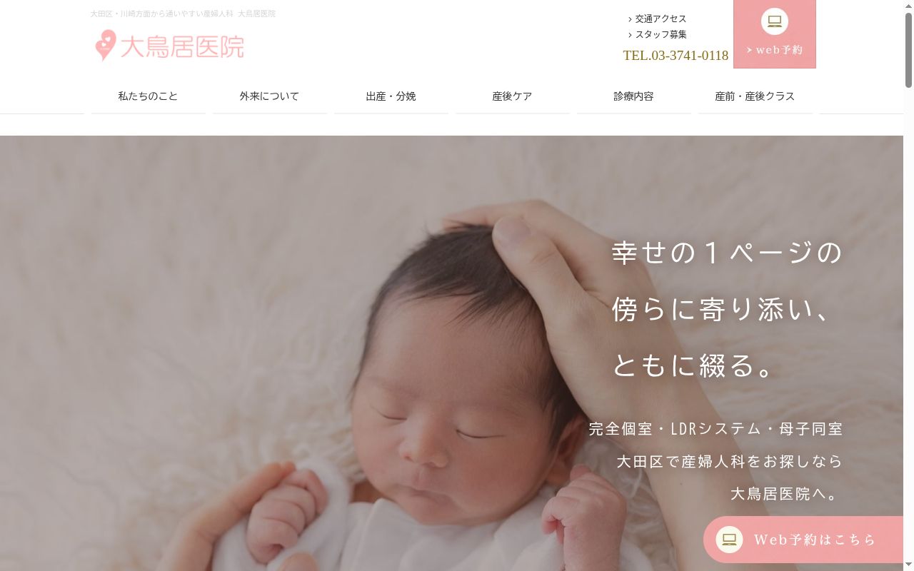 医療法人社団 高愛会 大鳥居医院の公式サイトのスクリーンショット