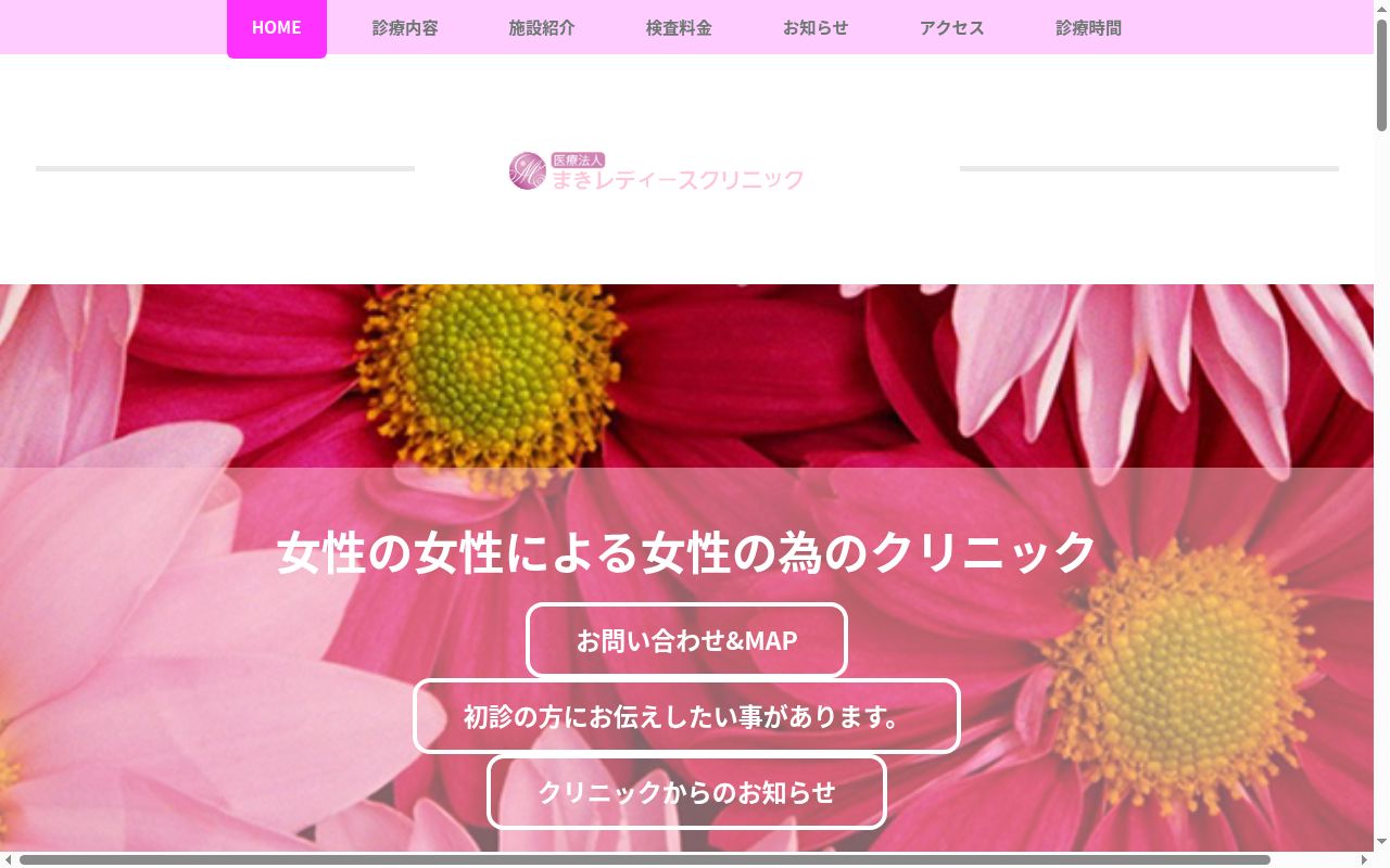 医療法人 まきレディースクリニックの公式サイトのスクリーンショット
