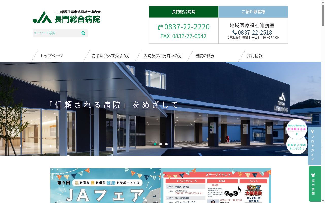 山口県厚生農業協同組合連合会長門総合病院の公式サイトのスクリーンショット