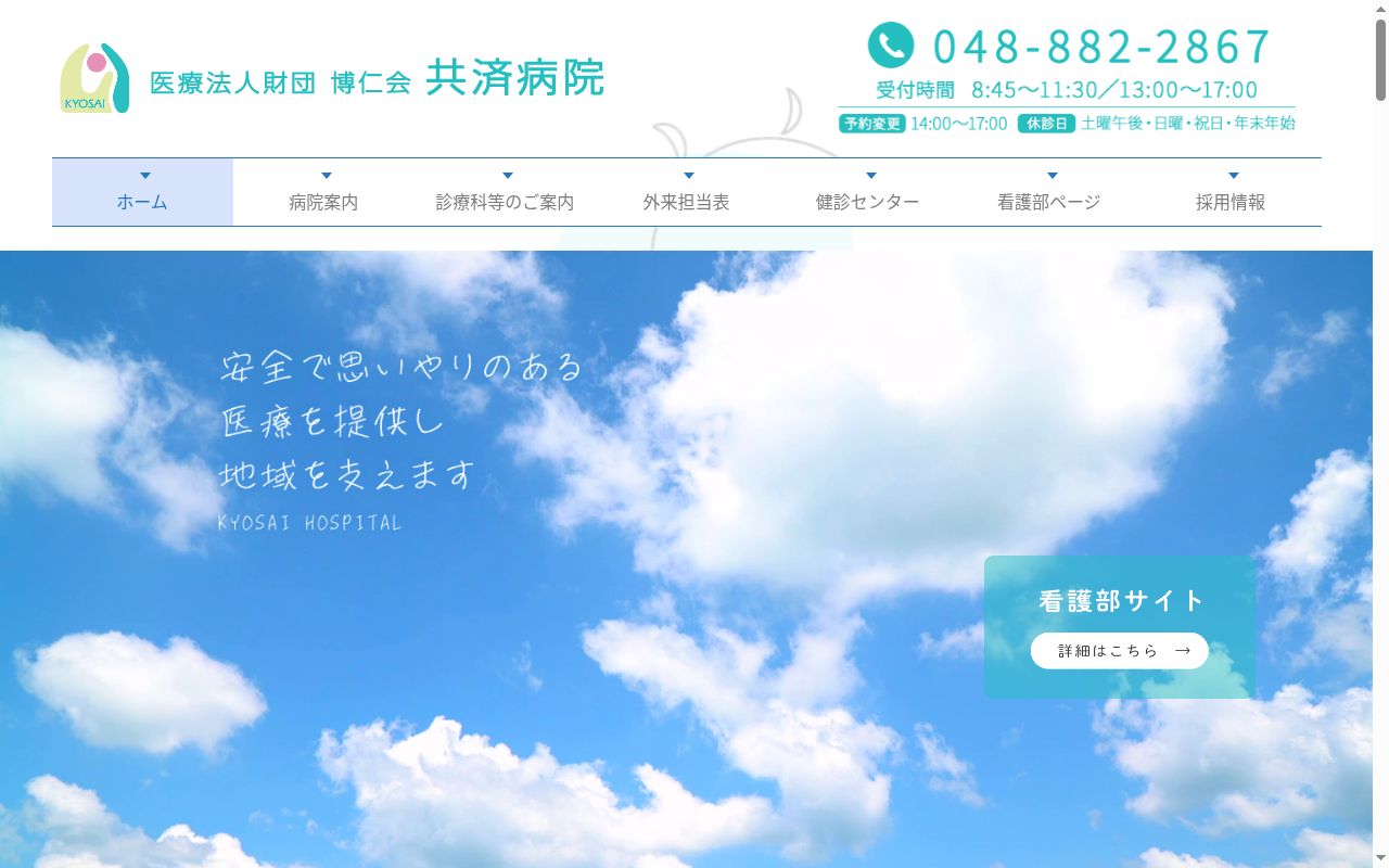 医療法人博仁会 共済病院の公式サイトのスクリーンショット