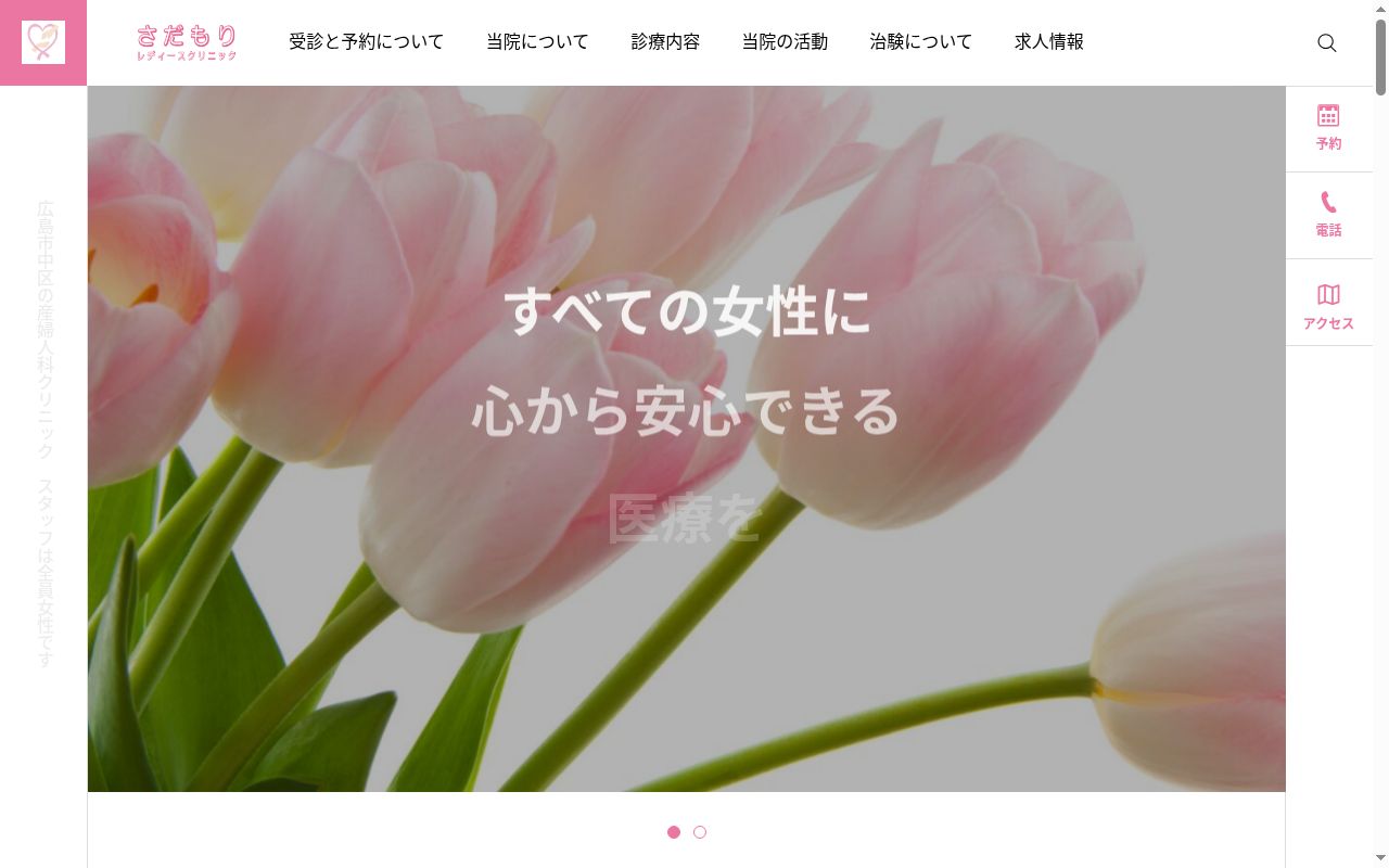 さだもりレディースクリニックの公式サイトのスクリーンショット