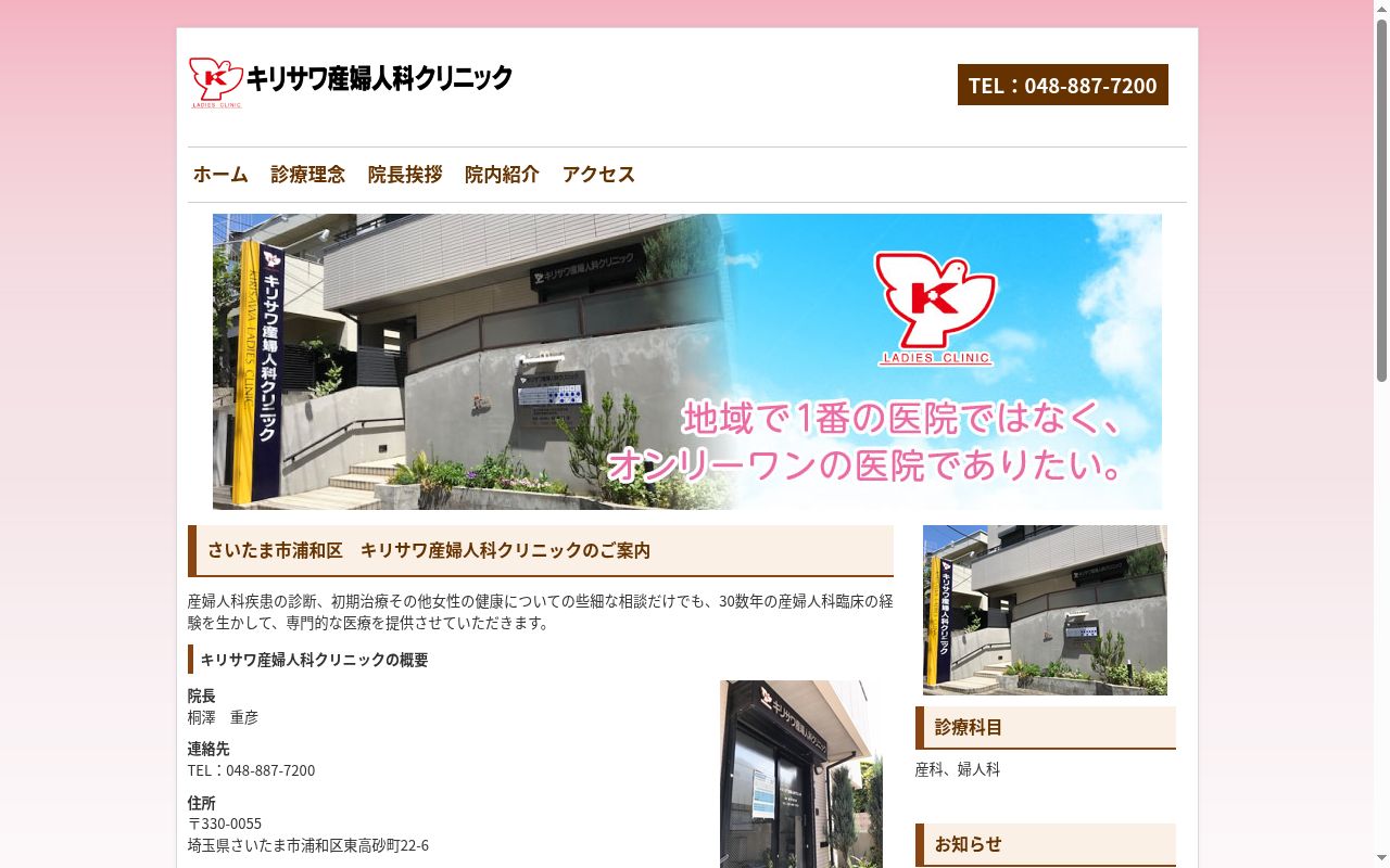 キリサワ産婦人科クリニックの公式サイトのスクリーンショット