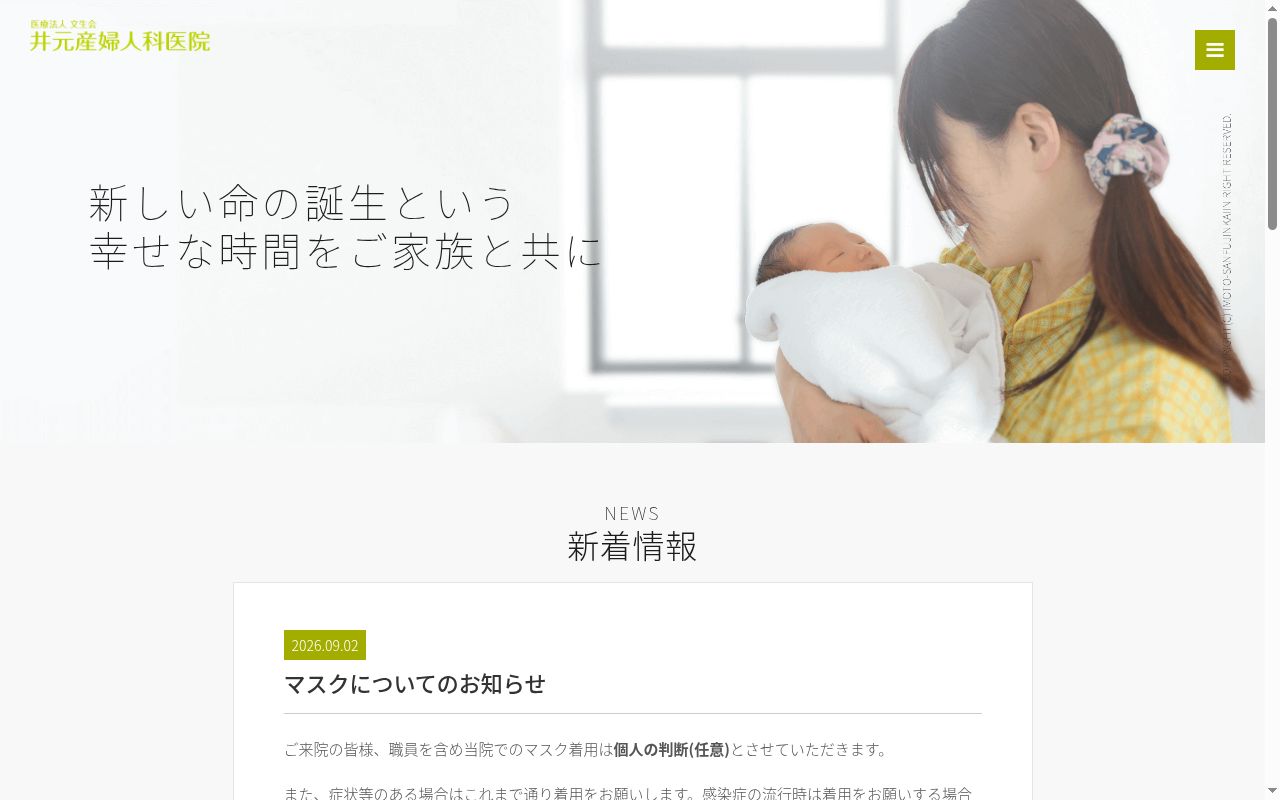 医療法人　文生会　井元産婦人科医院の公式サイトのスクリーンショット