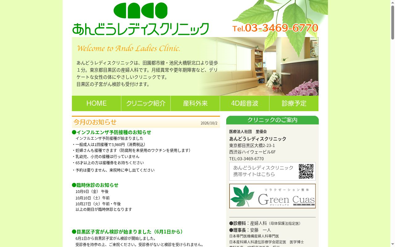 医療法人社団里優会 あんどうレディスクリニックの公式サイトのスクリーンショット
