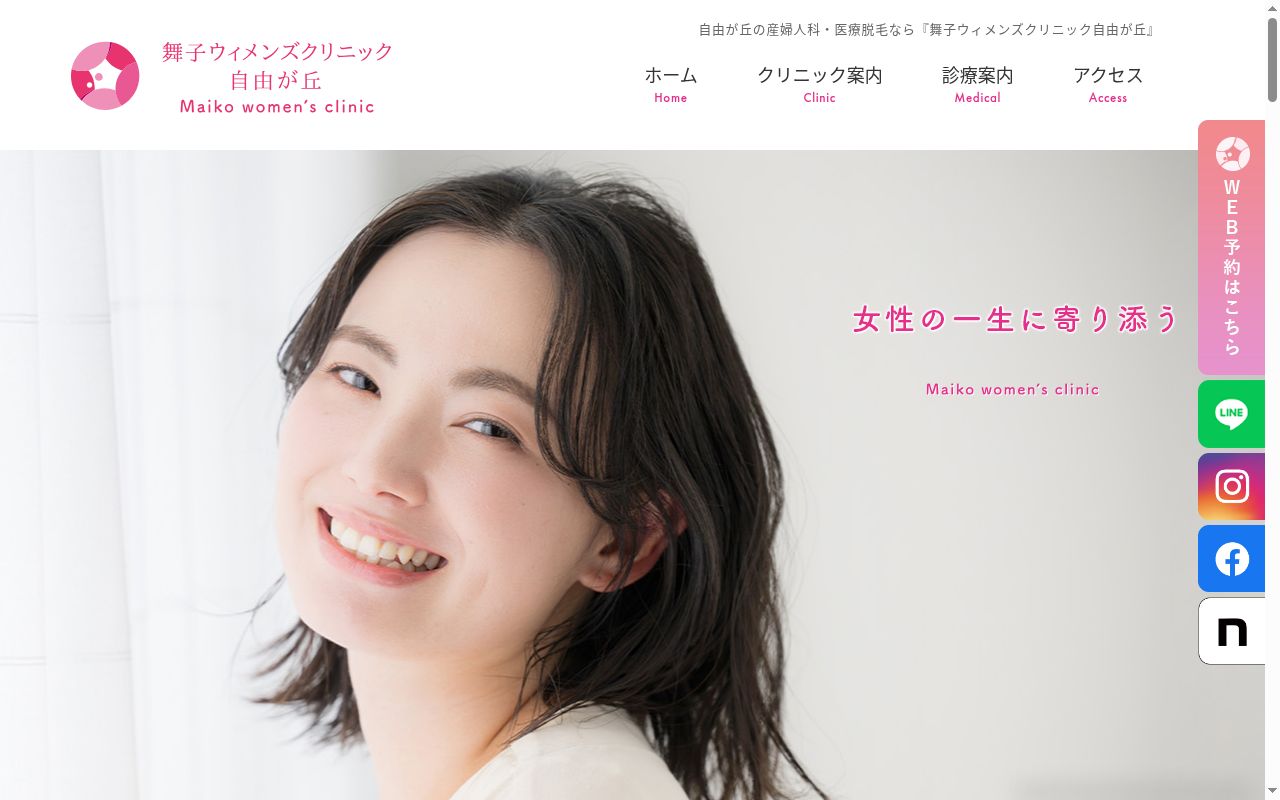 舞子ウィメンズクリニック自由が丘の公式サイトのスクリーンショット