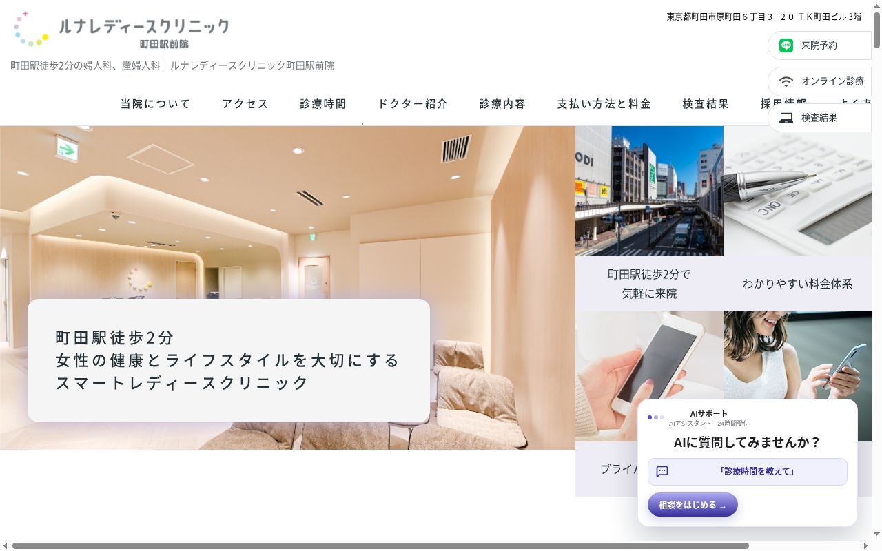 ルナレディースクリニック町田駅前院の公式サイトのスクリーンショット