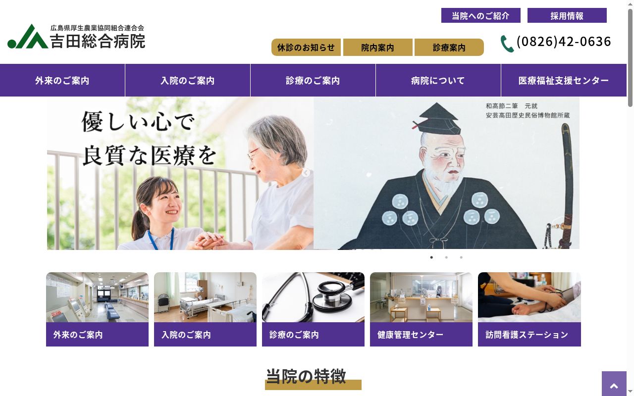 広島県厚生農業協同組合連合会　吉田総合病院の公式サイトのスクリーンショット