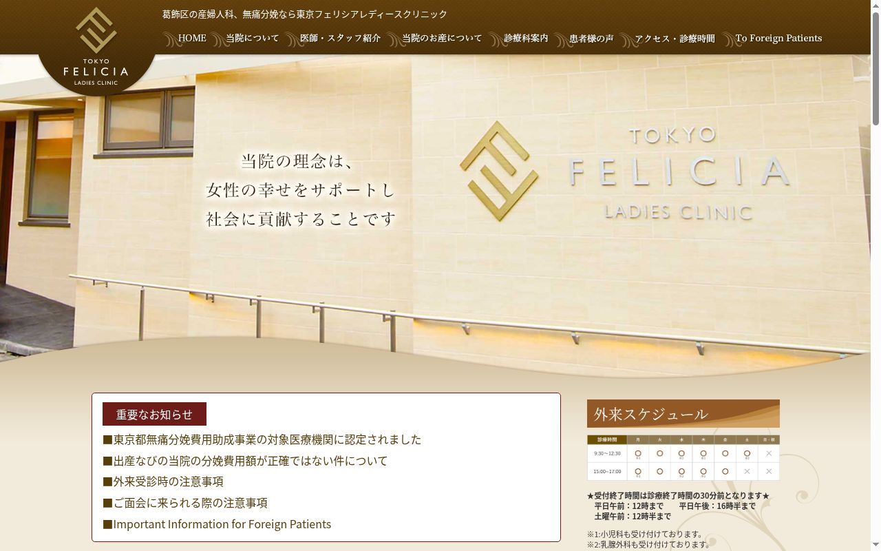 医療法人社団聖マリア会 東京フェリシアレディースクリニックの公式サイトのスクリーンショット