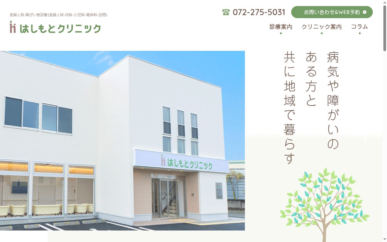 はしもとクリニックの公式サイトのスクリーンショット